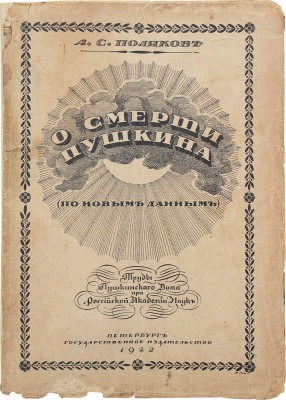 Поляков А.С. О смерти Пушкина. (По новым данным). Пг.: Госиздат, 1922.
